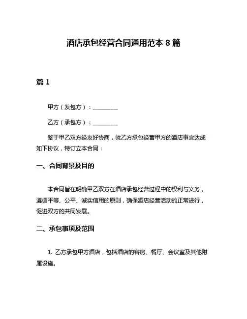 酒店承包经营合同通用范本8篇