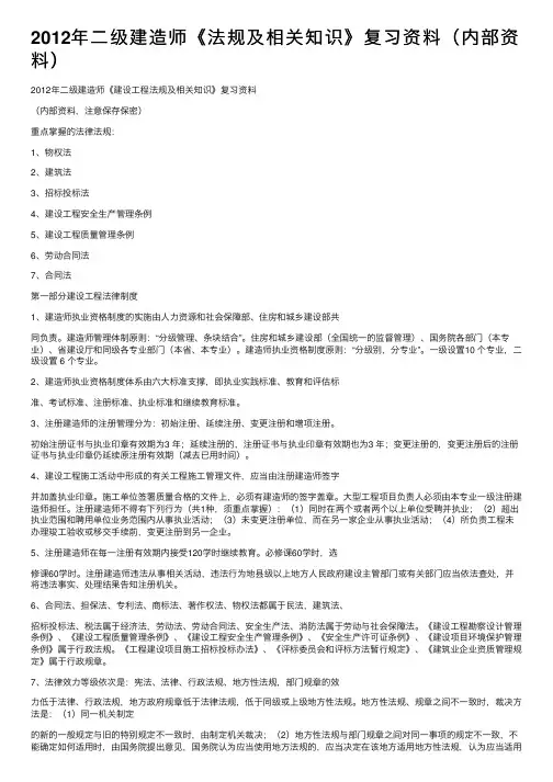 2012年二级建造师《法规及相关知识》复习资料（内部资料）