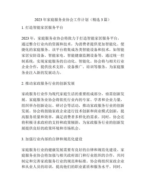 2023年家庭服务业协会工作计划(精选3篇)