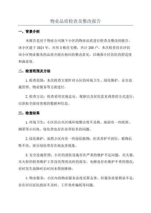 物业品质检查及整改报告