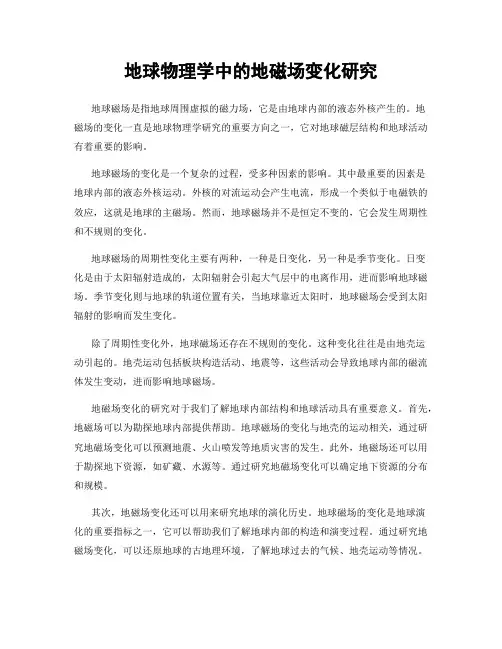 地球物理学中的地磁场变化研究