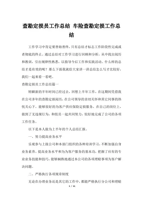 查勘定损员工作总结 车险查勘定损工作总结
