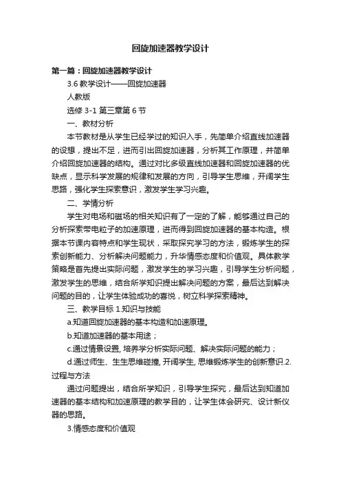 回旋加速器教学设计