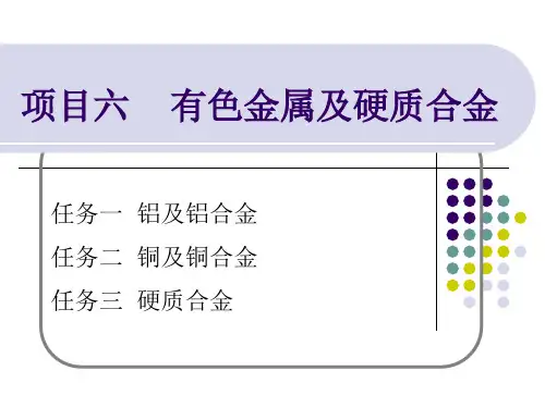 《金属材料与热处理》课件——项目六    有色金属及硬质合金