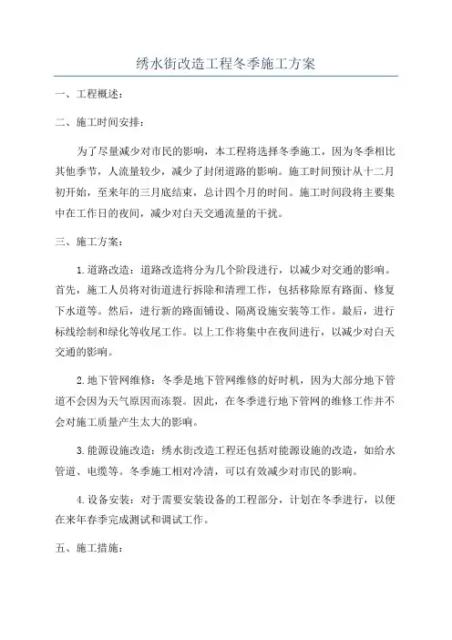 绣水街改造工程冬季施工方案