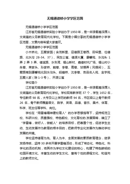 无锡通德桥小学学区范围