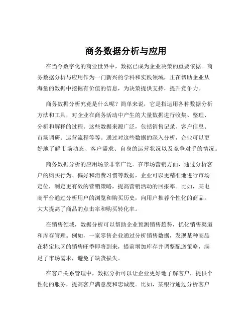 商务数据分析与应用