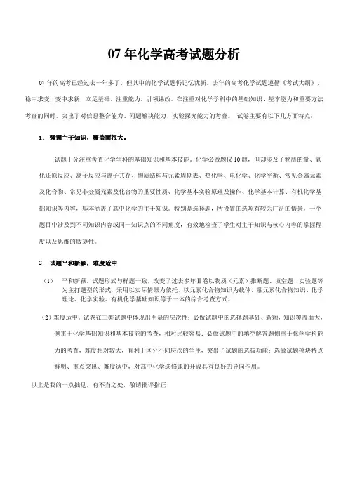 07年化学高考试题分析