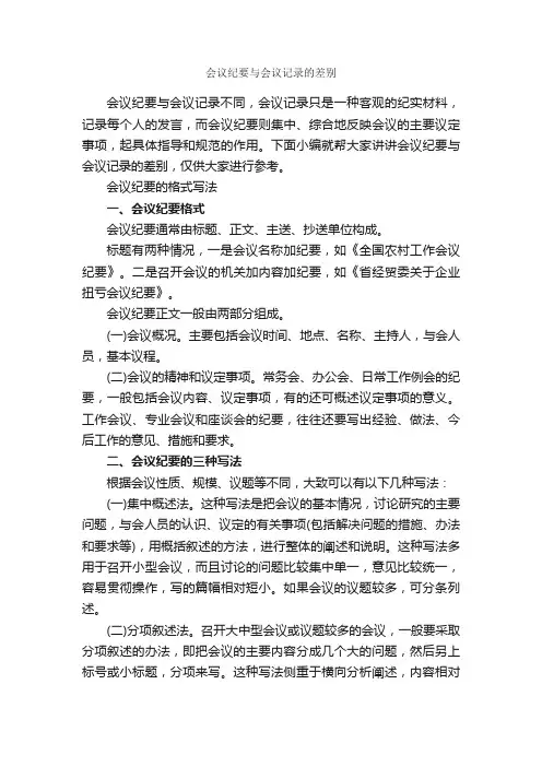 会议纪要与会议记录的差别_会议纪要_