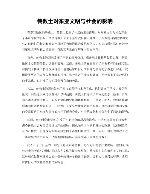 传教士对东亚文明与社会的影响