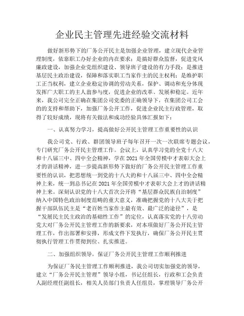 企业民主管理先进经验交流材料