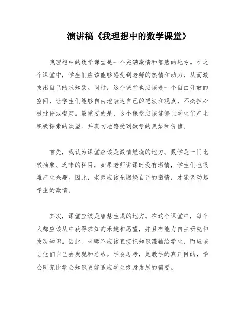 演讲稿《我理想中的数学课堂》