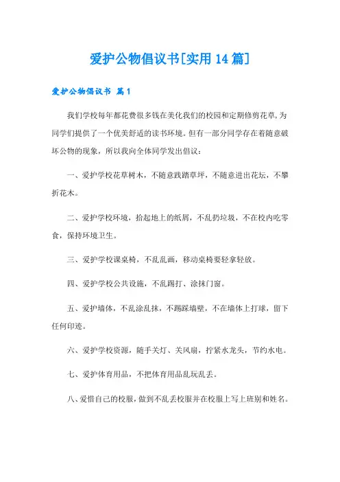 爱护公物倡议书[实用14篇]