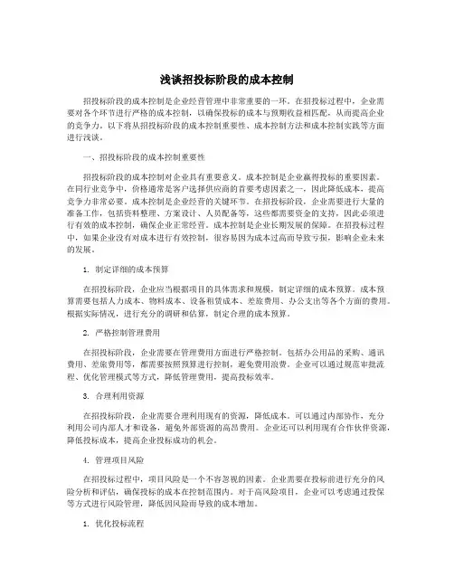 浅谈招投标阶段的成本控制