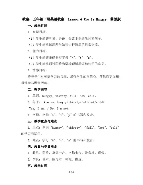 五年级下册英语教案-Lesson4WhoIsHungry-冀教版