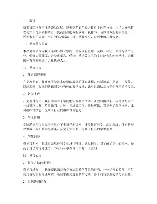 体育实习生见习报告