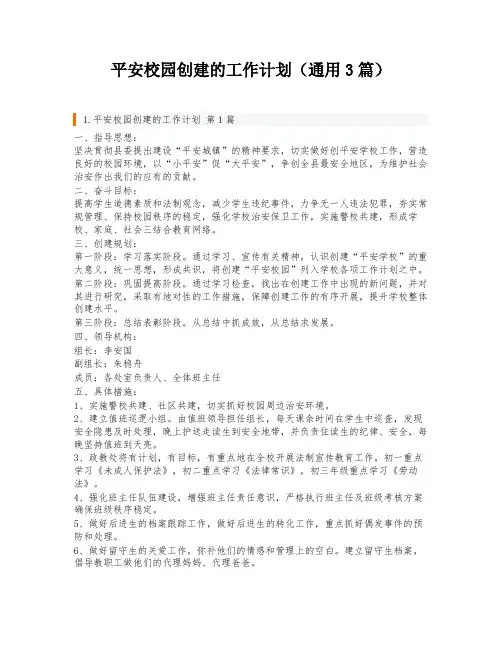 平安校园创建的工作计划(通用3篇)