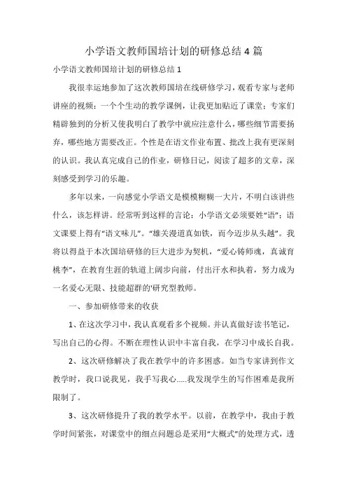 小学语文教师国培计划的研修总结4篇