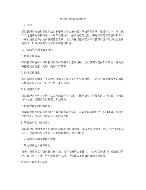 坚决落实跟踪管理制度