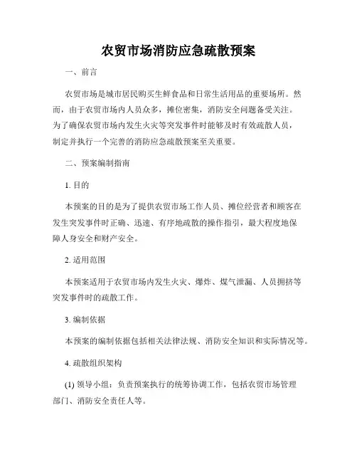 农贸市场消防应急疏散预案
