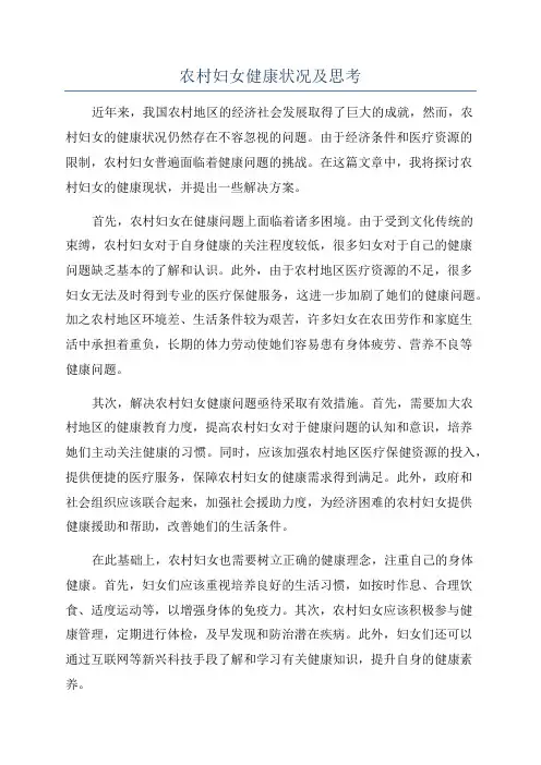 农村妇女健康状况及思考