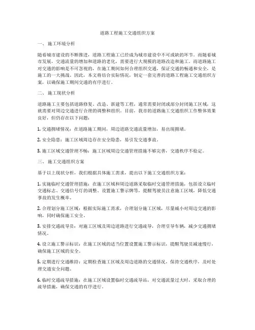 道路工程施工交通组织方案