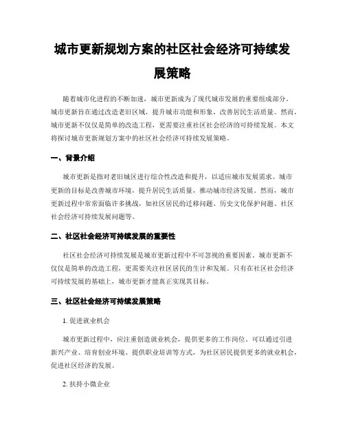 城市更新规划方案的社区社会经济可持续发展策略