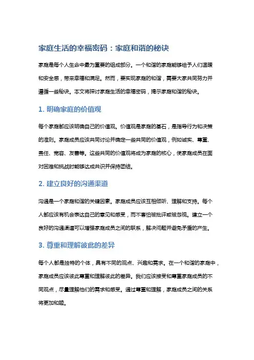 家庭生活的幸福密码：家庭和谐的秘诀