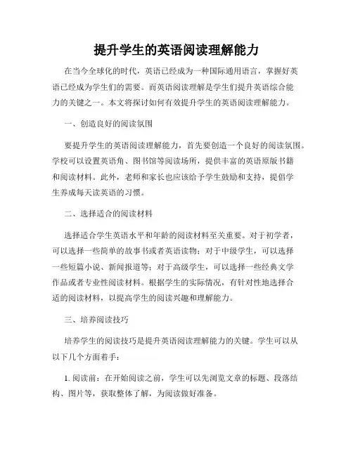 提升学生的英语阅读理解能力