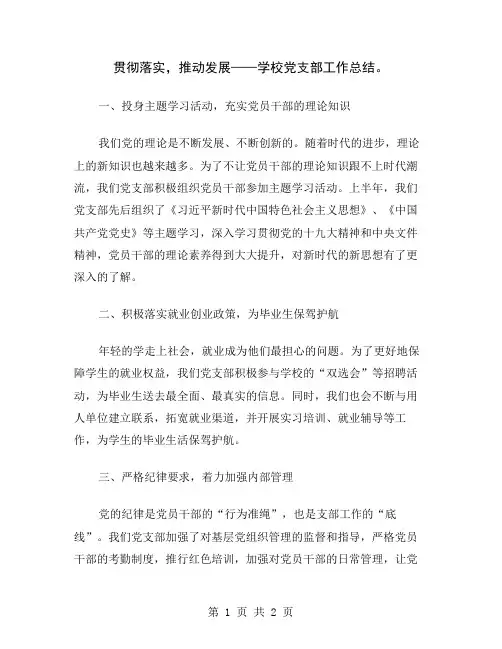 贯彻落实,推动发展——学校党支部工作总结