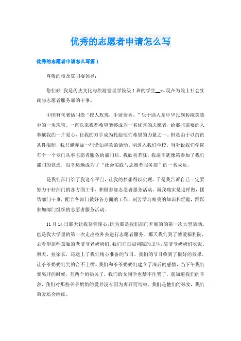 优秀的志愿者申请怎么写