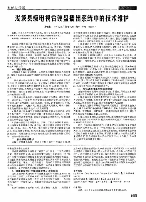 浅谈县级电视台硬盘播出系统中的技术维护