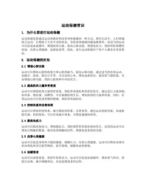 运动保健常识
