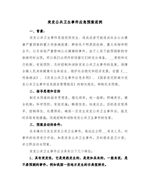 突发公共卫生事件应急预案范例(5篇)