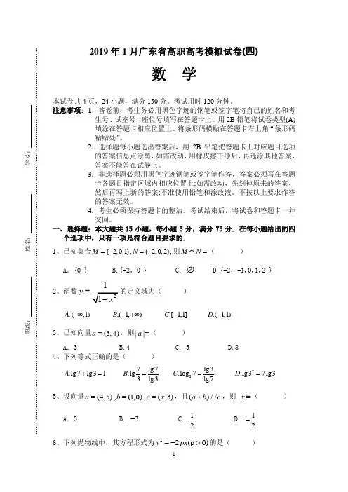 2019年1月高职高考数学模拟试卷四含答案