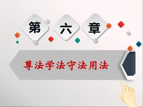 第六章 第一节 社会主义法律的特征和运行 ppt课件