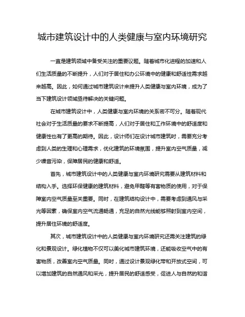 城市建筑设计中的人类健康与室内环境研究