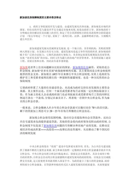 新加坡住房保障制度的主要内容及特点