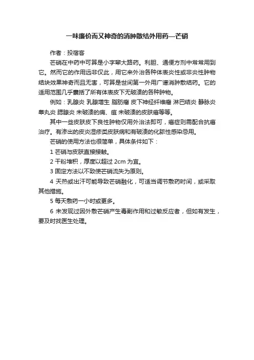 一味廉价而又神奇的消肿散结外用药—芒硝