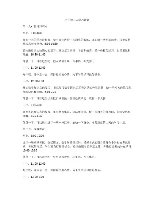 小升初三天学习计划