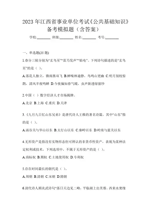2023年江西省事业单位考试《公共基础知识》备考模拟题(含答案)