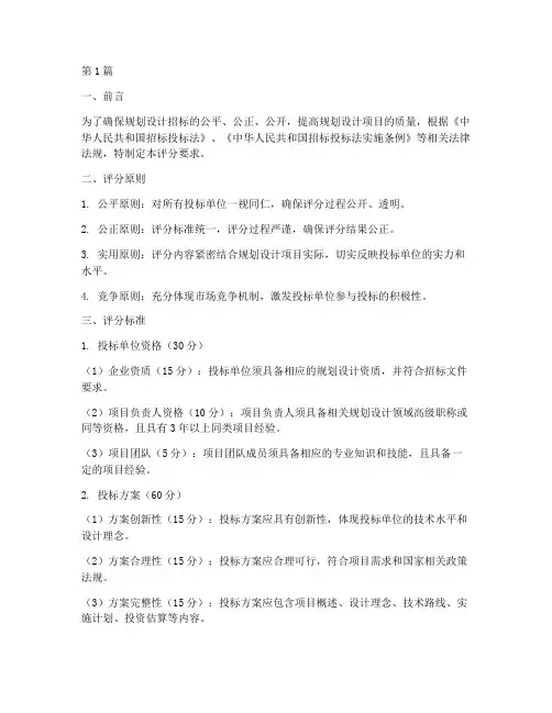规划设计招标评分要求(3篇)