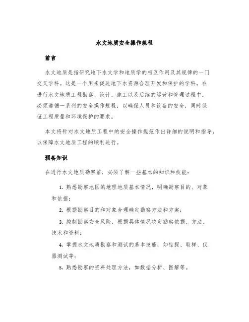 水文地质安全操作规程