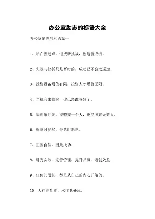 办公室励志的标语大全