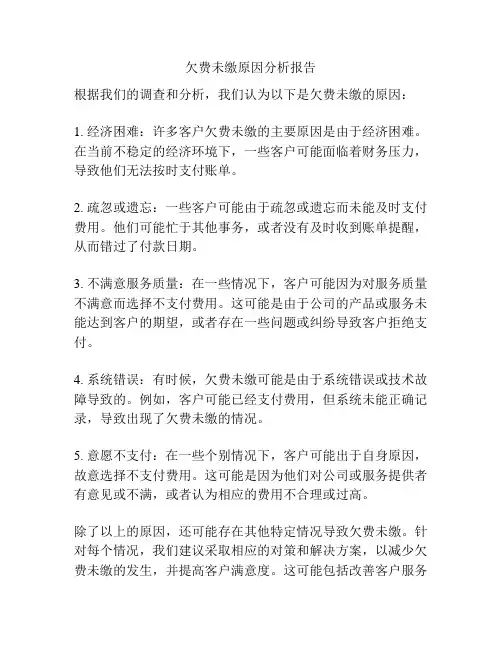 欠费未缴原因分析报告