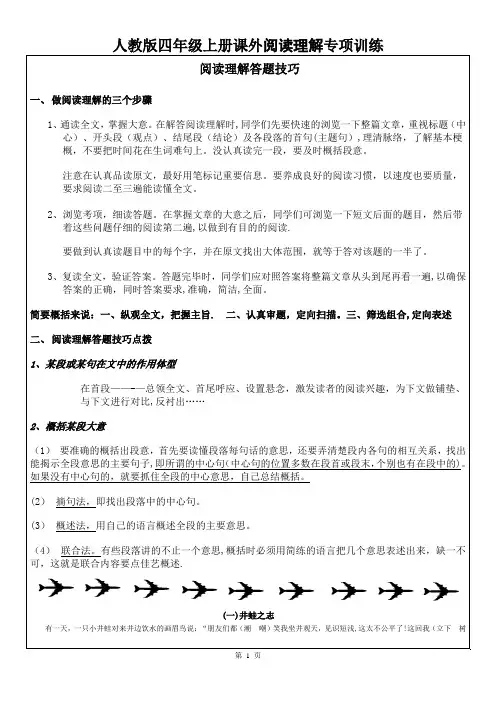 人教版四年级上册课外阅读理解专项训练(含答案)