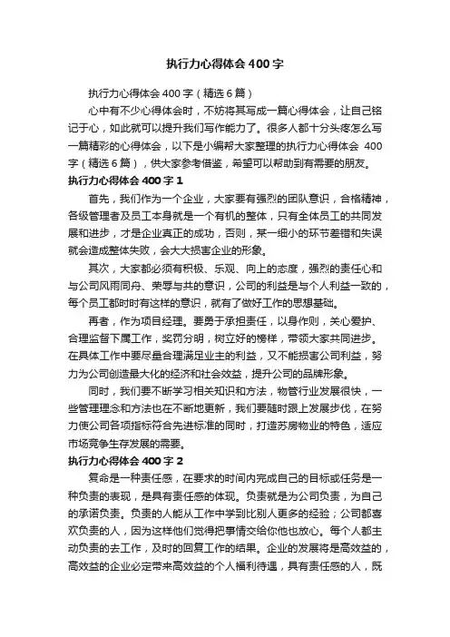 执行力心得体会400字（精选6篇）