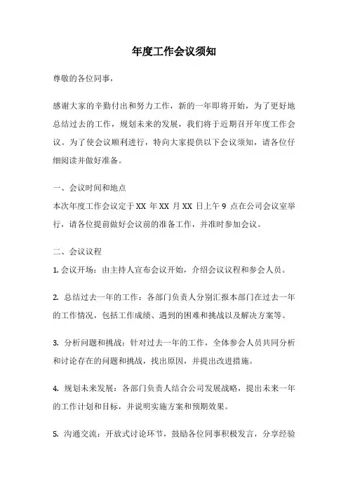 年度工作会议须知