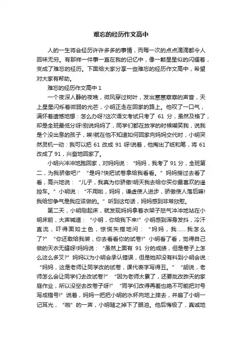 难忘的经历作文高中