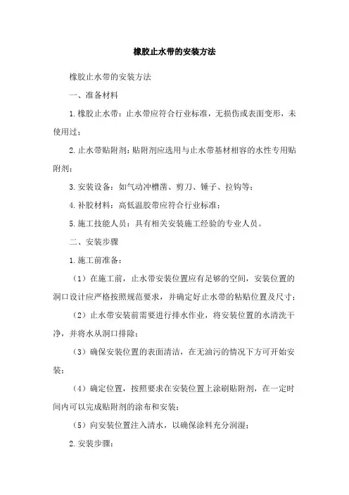 橡胶止水带的安装方法